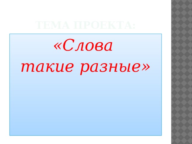 Слова пустышки в русском языке проект