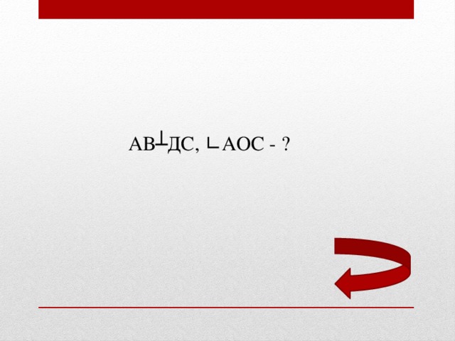 АВ┴ДС, ∟АОС - ?