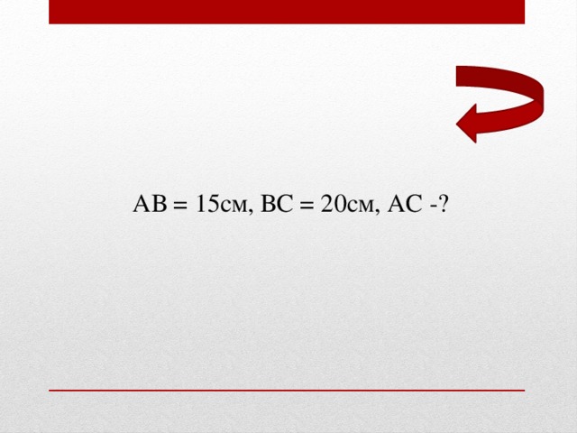 АВ = 15см, ВС = 20см, АС -?