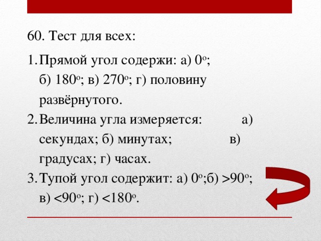 60. Тест для всех: