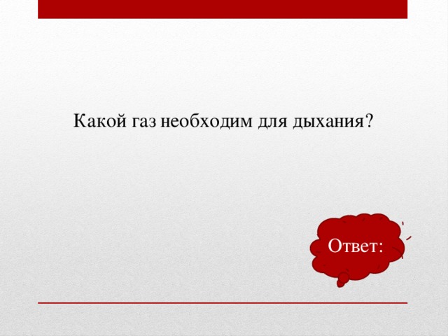 Какой газ необходим для дыхания? Ответ: