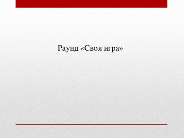 Раунд «Своя игра»