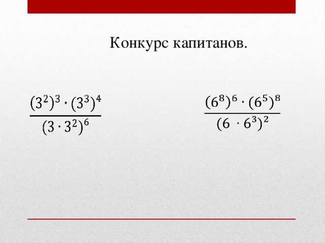 Конкурс капитанов.    