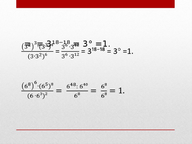       = = 3¹⁸⁻¹⁸ = 3° =1.  