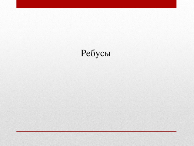 Ребусы