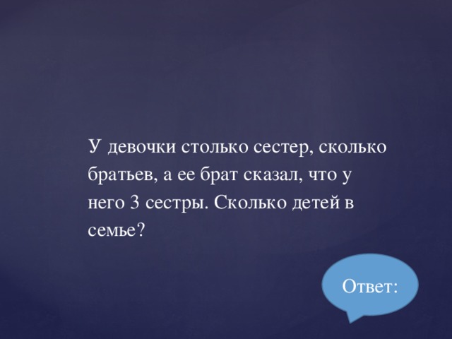 Сколько сколько брат и сестра есть. У девочки столько же братьев сколько и сестер. Окончательно сколько брат. Чем братьев на сколько в семье. В семье сестер столько сколько братьев и сестер 4 детей.