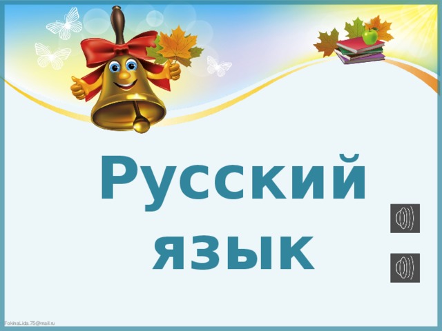 Русский язык