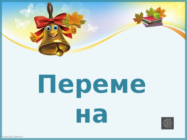 Перемена