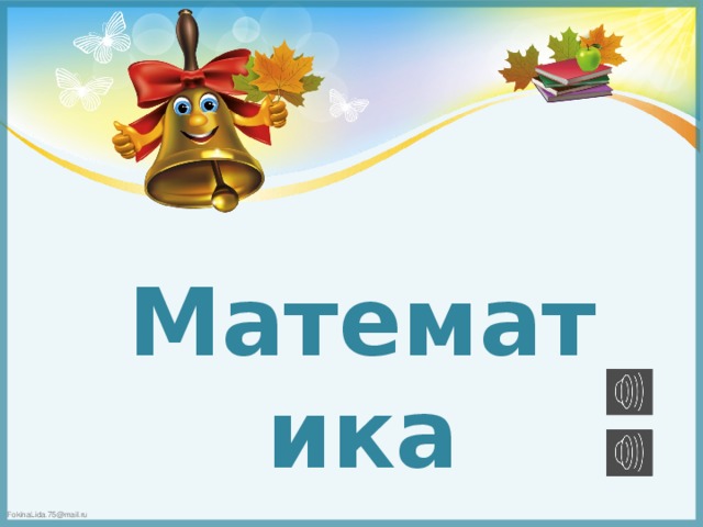 Математика