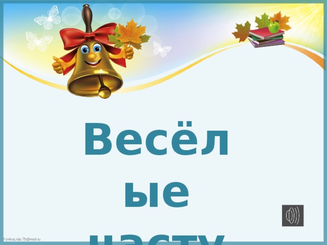 Весёлые частушки