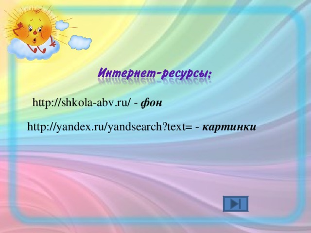 http://shkola-abv.ru/ - фон http://yandex.ru/yandsearch?text= - картинки