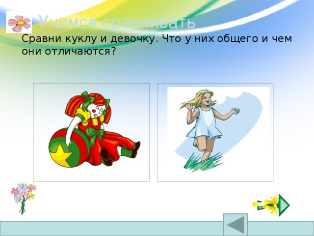 Учимся сравнивать  Сравни куклу и девочку. Что у них общего и чем они отличаются?