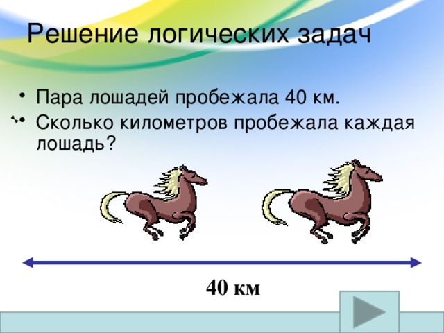 Лошадь со скоростью 0.8 м с. Задача про лошадей. Лошадка задания. Пара лошадей пробежала. Логическая задача про лошадь.