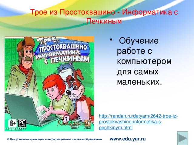 Трое из Простоквашино - Информатика с Печкиным  Обучение работе с компьютером для самых маленьких. http://randan.ru/detyam/2642-troe-iz-prostokvashino-informatika-s-pechkinym.html