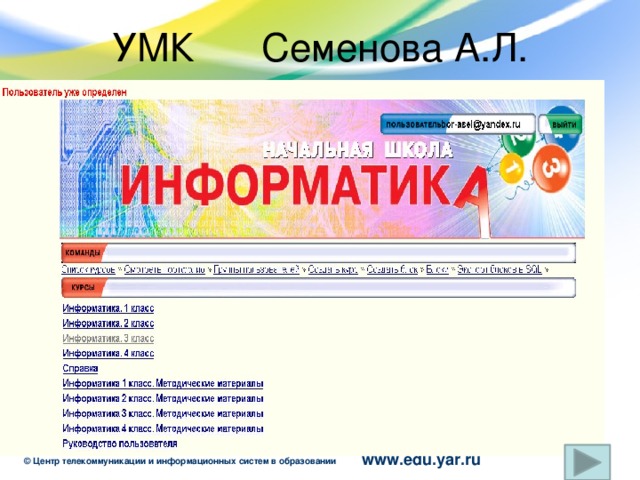 УМК Семенова А.Л.