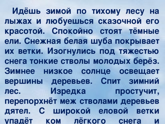 Диктант зимний лес