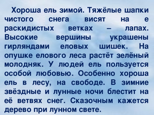 Особенно хорошо. Хороша ель зимой тяжелые шапки чистого снега висят. Хороша ель зимой. Хороша ель зимой тяжелые шапки. Особенно хороша ель зимой.