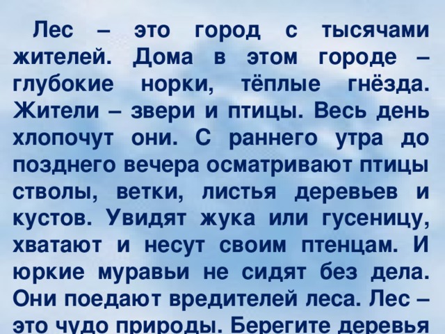 Диктант русский лес. Диктант лес 4 класс. Диктант 4 класс по русскому лес. Диктант в лесу. Лес это большой город с тысячами жителей.