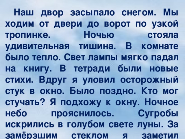 Диктант всю ночь шел снег. Ночной гость диктант 4 класс. Наш двор засыпало снегом мы ходим от двери до ворот по узкой тропинке. Диктант наш двор.