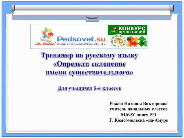 Рожко Наталья Викторовна учитель начальных классов МБОУ лицея №1 Г. Комсомольска –на-Амуре