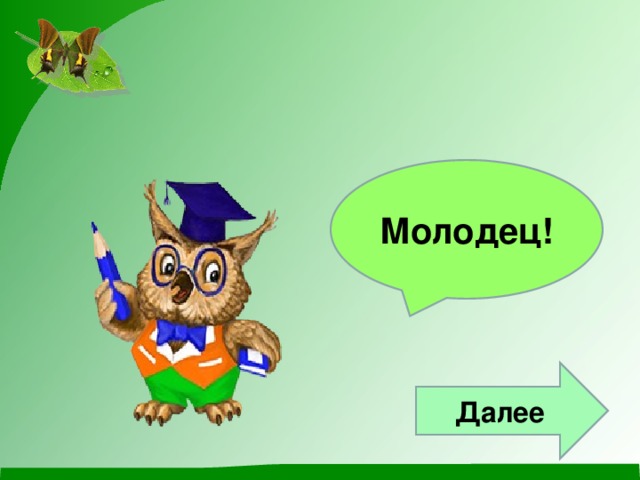 Молодец! Далее