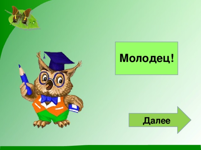 Молодец! Далее