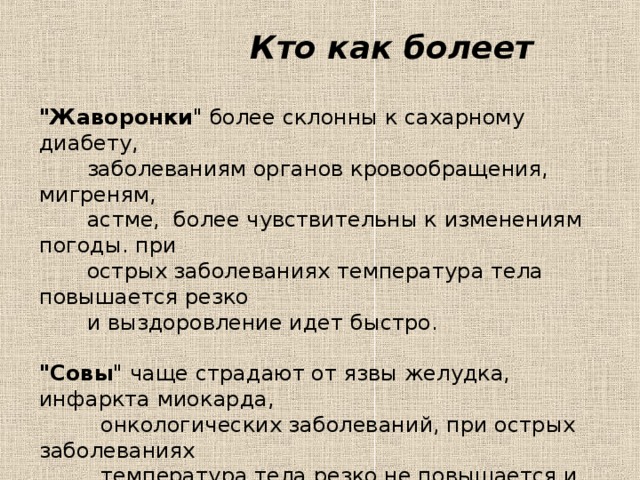 Кто как болеет   