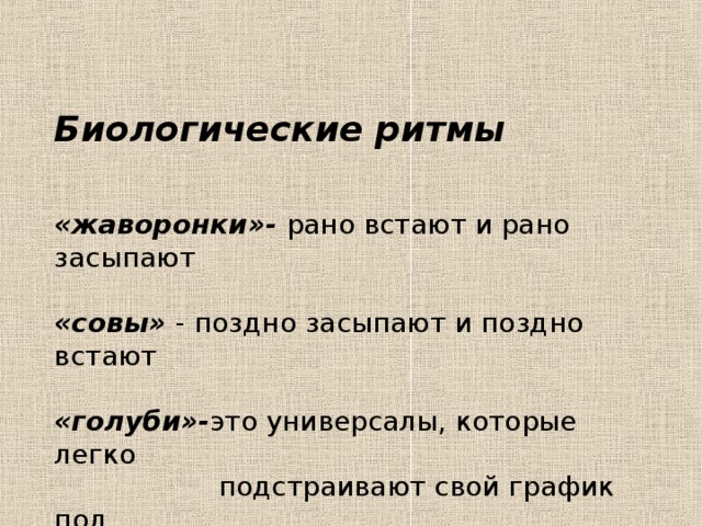 Секреты биологических часов человека у жаворонков и сов презентация