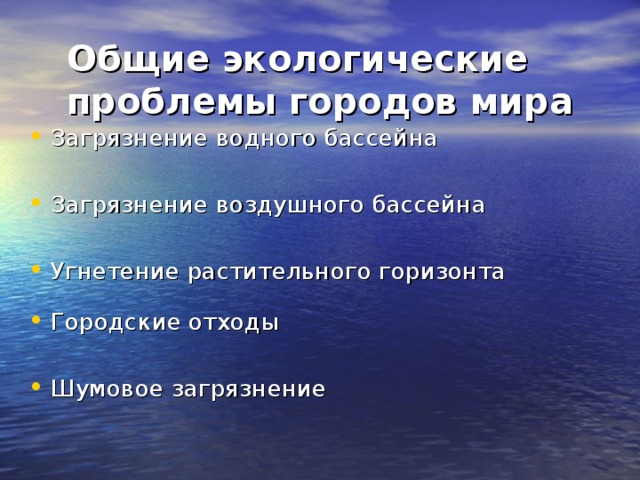 Общие экологические проблемы городов мира