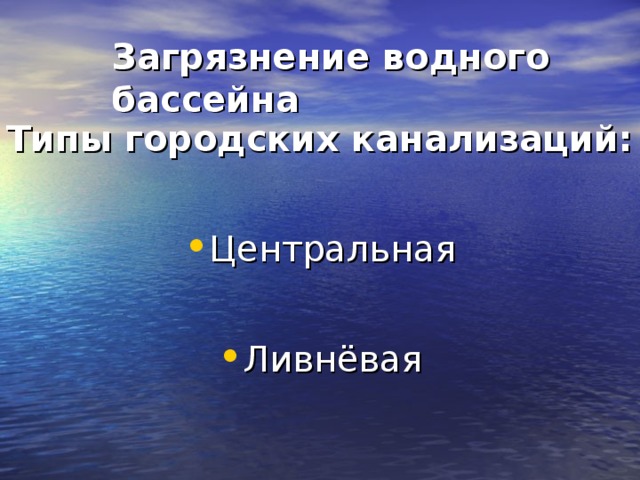 Загрязнение водного бассейна   Искитим НФС-1  Водозабор БЭМЗ 2й подъём