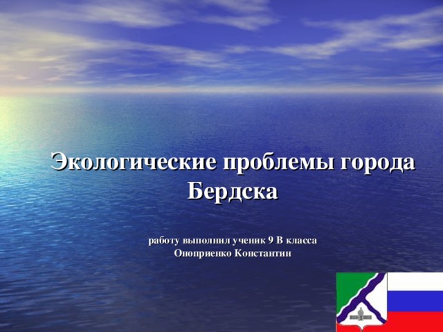 Экологические проблемы города Бердска   работу выполнил ученик 9 В класса  Оноприенко Константин