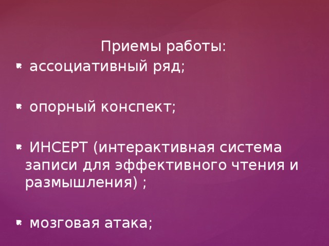 Приемы работы: