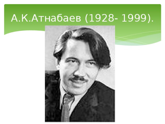 А.К.Атнабаев (1928- 1999).