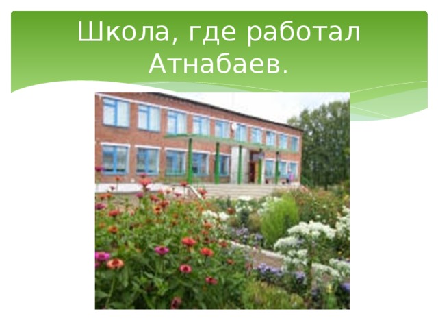 Школа, где работал Атнабаев.