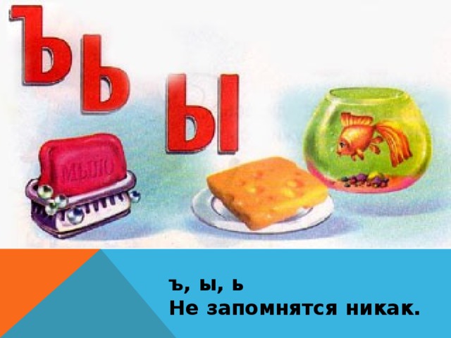 ъ, ы, ь Не запомнятся никак.