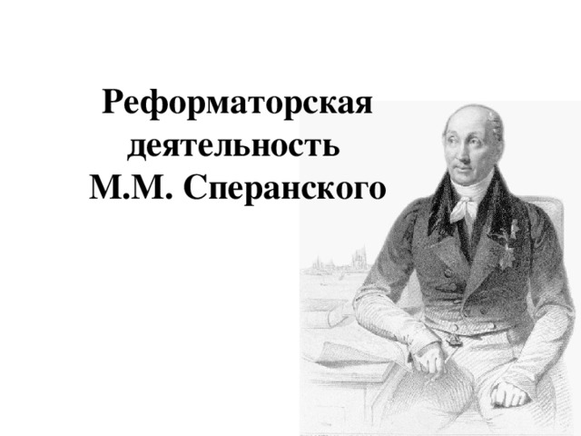 Реформаторская деятельность  М.М. Сперанского