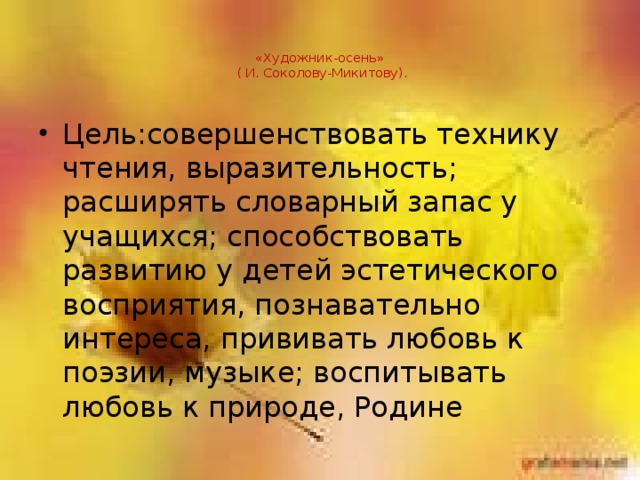 «Художник-осень»  ( И. Соколову-Микитову).