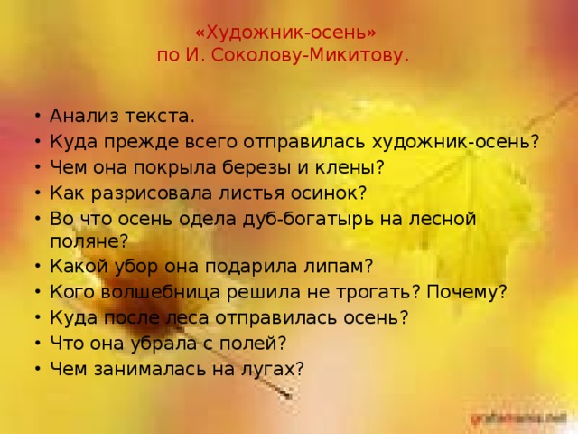 Основная мысль осени. Соколов-Микитов осень текст. По и Соколову-Микитову. Текст по и Соколову Микитову. Золотая осень по Соколову Микитову.