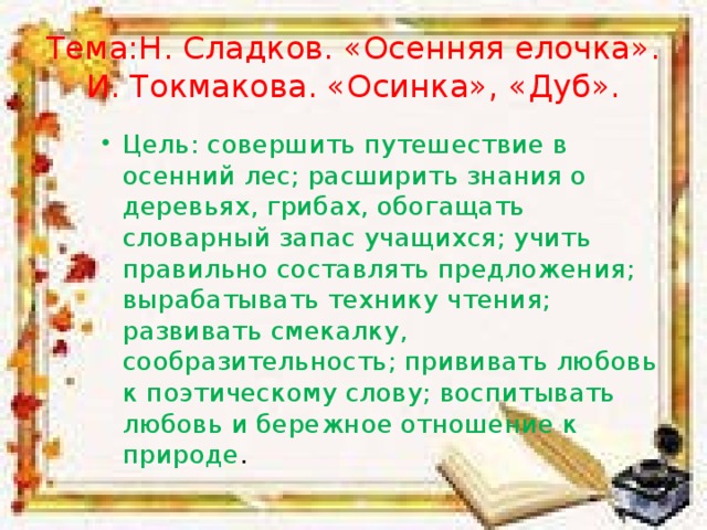 Тема:Н. Сладков. «Осенняя елочка». И. Токмакова. «Осинка», «Дуб».