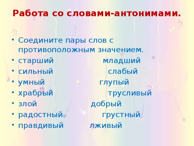 Слова противоположные по значению 1 класс презентация