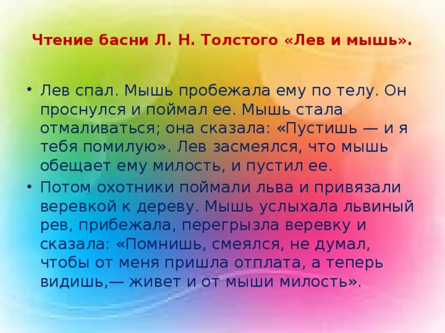 Чтение басни Л. Н. Толстого «Лев и мышь».