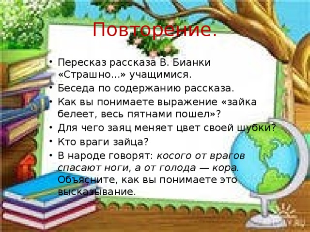 Повторение.