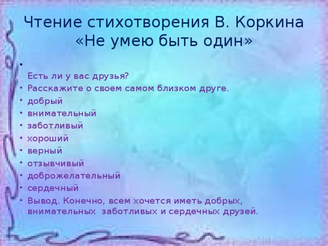 Чтение стихотворения В. Коркина «Не умею быть один»