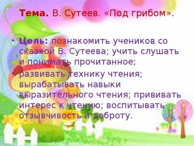 Тема. В. Сутеев. «Под грибом».