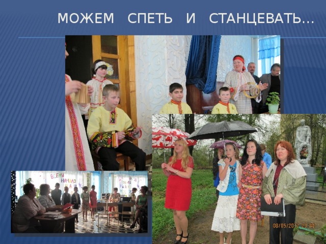 Можем спеть и станцевать…