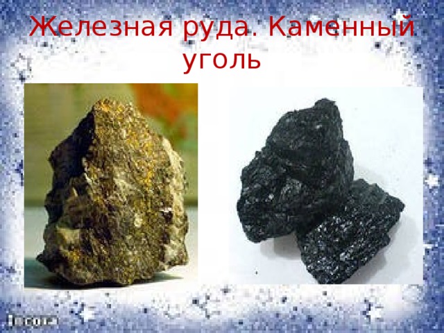 Железная руда. Каменный уголь