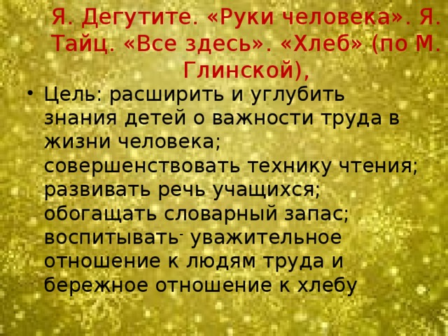 Я. Дегутите. «Руки человека». Я. Тайц. «Все здесь». «Хлеб» (по М. Глинской),