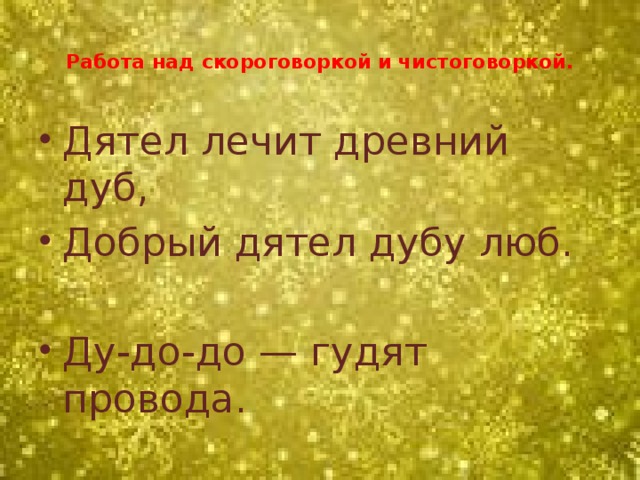 Работа над скороговоркой и чистоговоркой.