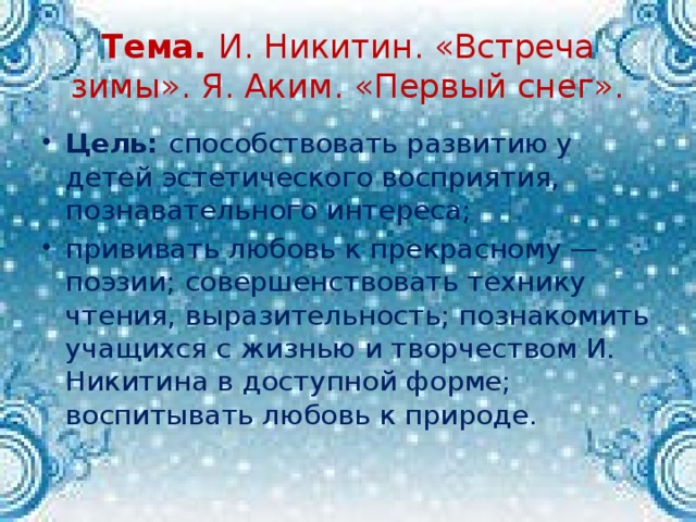 Тема. И. Никитин. «Встреча зимы». Я. Аким. «Первый снег».