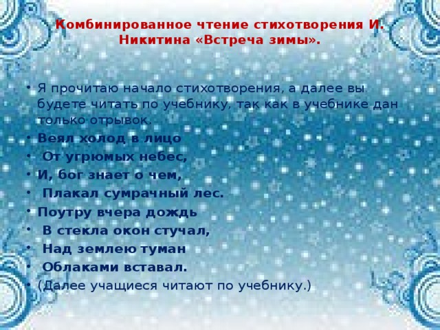 Комбинированное чтение стихотворения И. Никитина «Встреча зимы».